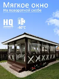 Мягкое окно 280x100 см, для веранды, беседки