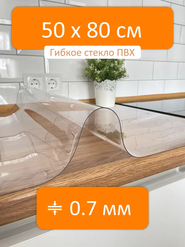 Силиконовая скатерть на стол прозрачная 50x80 см, толщина 0.7 мм